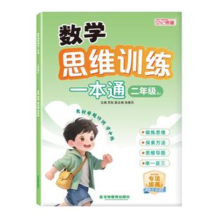 数学思维训练一本通小学一年级二年级思维训练题拓展题每日一题人教版数学计算题应用题专项训练天天练加减法练习册数学思维练习题