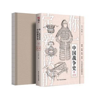 【裸背现货】《你一定爱读的中国战争史：北宋》指文图书赵匡胤范仲淹完颜阿骨打宋江陈桥兵变靖康之变宋初统一战争