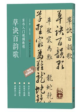 草诀百韵歌草书入门视频教程