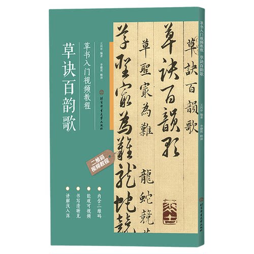 正版 草诀百韵歌 草书入门视频教程 明韩道亨 草书毛笔书法碑帖 基本笔画偏旁部首间架结构章法布局临摹教程 初学入门字帖教材