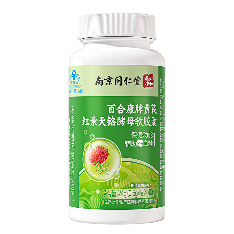 南京同仁堂黄芪红景天铬酵母软皎囊辅助调节皿糖调理身体官方正品