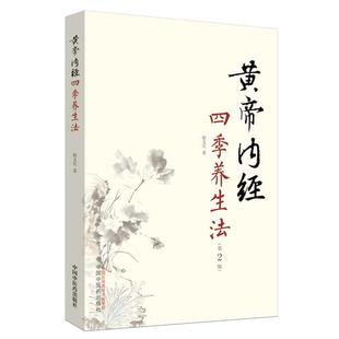 【当当网 正版书籍 】黄帝内经四季养生法第2版徐文兵 白话版黄帝内经伤寒论理疗保健家庭养生疗法温病调辩金匮要略中国中医药出版