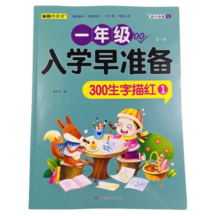 汉字描红本1幼小衔接儿童练字帖幼儿学前认字识字书大班中班学前班幼升小衔接一年级练习册幼儿园初学者笔顺笔画偏旁汉子描红练字