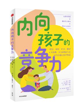 内向孩子的竞争力中信出版