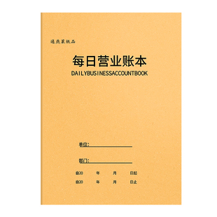 每日营业账本现金日记账本做生意办公用品记帐出入明细账收入支出帐本流水店铺门店营业额销售记录本子台账
