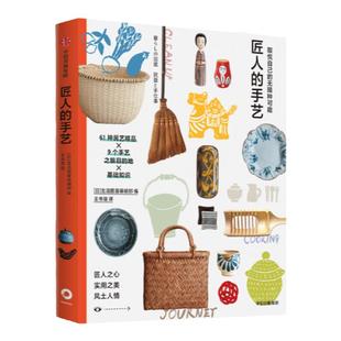 取悦自己的无限种可能:匠人的手艺 生活图鉴编辑部著 日本文化的特质 正凝聚在手艺人的精神里 手艺人才是日本文化的旗帜