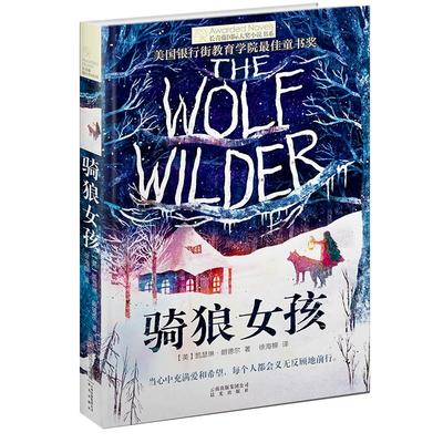 正版骑狼女孩长青藤国际大奖小说