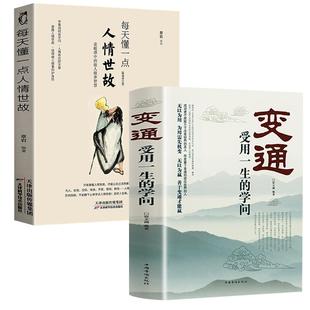 抖音同款】变通书籍受用一生的学问 每天懂一点人情世故书沟通类书籍成大事者生存与竞争哲学为人处世方法职场正版社交书人际交往