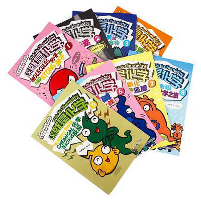 8册这就是化学漫画元素米莱童书