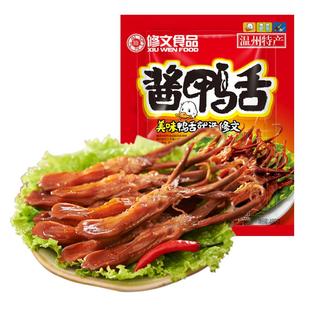 修文鸭舌头温州特产酱鸭舌原味即食熟食小吃休闲零食礼包净重480g