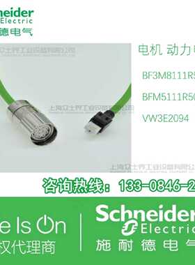 议价BF3M8111R50/BFM5111R50/VW3E2094R100施耐德链接电缆