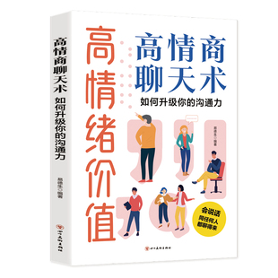 认准正版】高情绪价值正版高情商聊天术如何升级你的沟通力人际关系维系术如何应对负面积极情绪心理学管理书籍心理学社交话术指导