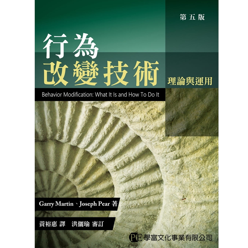 行为改变技术:理论与运用