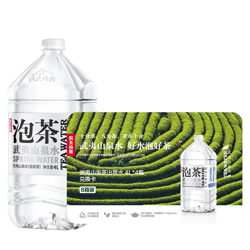 【水卡】农夫山泉饮用山泉水（泡茶用）4L*4瓶*8箱 实物兑换卡
