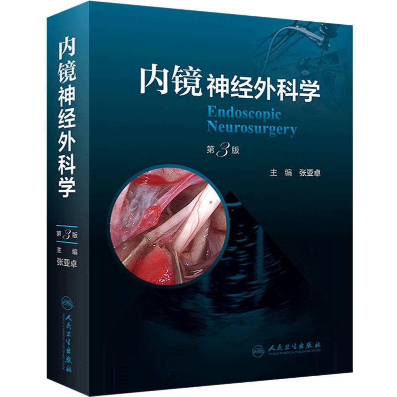 内镜神经外科学(第3版)