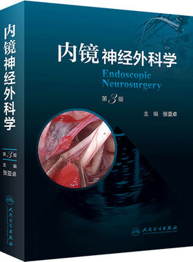 内镜神经外科学（第3版）