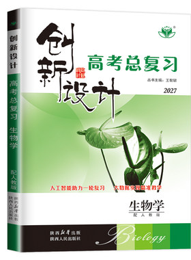 2027新版创新设计高考总复习生物湖南黑龙江辽宁内蒙古吉林高中高考高三教辅资料书同步训练辅导书练习册创新设计生物一轮复习用书