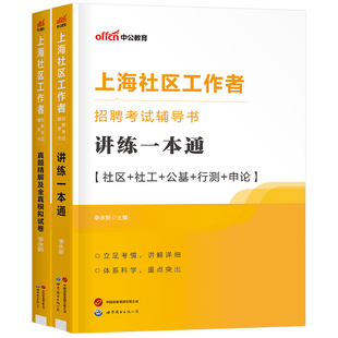 中公2026年上海市社区工作者考试教材2025中公教育上海社工招聘一本通真题库模拟刷题资料网格员专职公共基础知识初级职业能力测试
