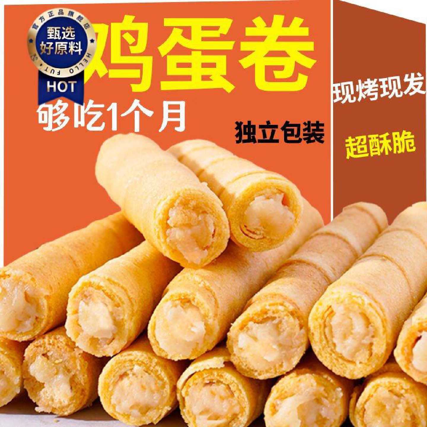现做香酥夹心蛋卷 怀旧风味蛋卷零食 整箱批发蛋卷饼干