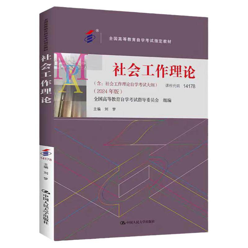 自考教材社会工作理论14178刘梦