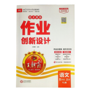 2026春季新版下册王朝霞作业创新设计德才兼备一二三四五六年级数学语文部编人教版冀教同步练习册英语课时作业分层训练小学霸试卷