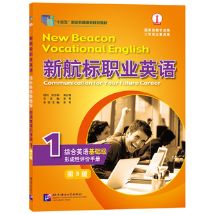 正版|新航标职业英语综合英语基础级1形成性评价手册(第3版 附音频)职业教育规划教材 高职英语类专业教材高职高专专科英语练习册