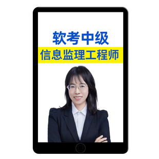 2026计算机软考中项课程中级信息系统监理师教程视频网课真题库25