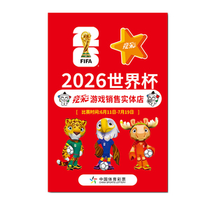 2026世界杯足球主题物料宣传海报写真体彩店本店开售倒计时门贴