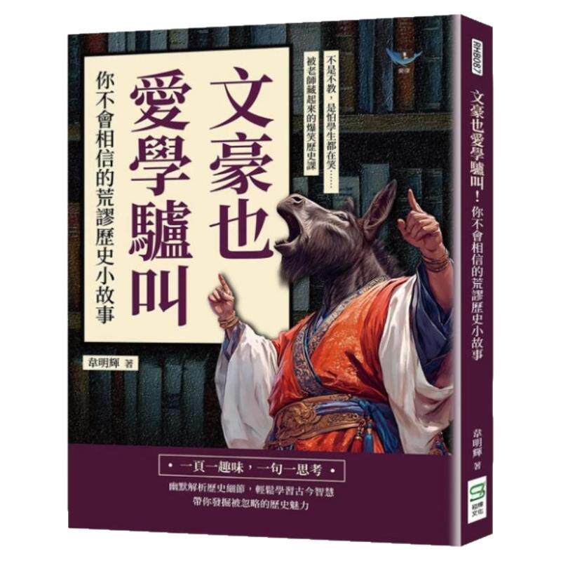 预售【外图台版】文豪也爱学驴叫!你不会相信的荒谬历史小故事 不是不教 是怕学生都在笑 被老师藏起来的爆笑历史课 /