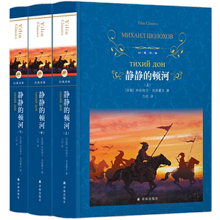 当当网 经典译林 静静的顿河 肖洛霍夫著 力冈译 豆瓣9.0高分译本，莫言、余华、村上春树反复阅 译林出版社 正版书籍