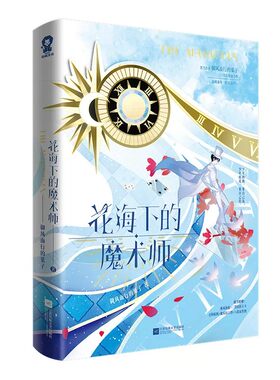 【印特签】花海下的魔术师 御风而行的葉子 奇幻热血力作番茄小说年度top榜新增番外《昨日青空》青春热血故事小说书籍