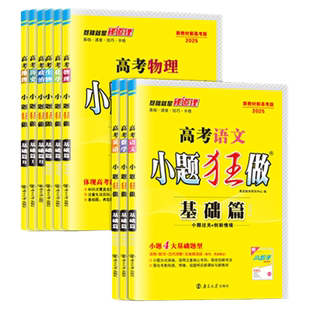 2027新版小题狂做【全国高考基础篇】2026新高考数学语文英语物理化学生物政治历地理史恩波教育全国江苏高三总复习二轮模拟题真题