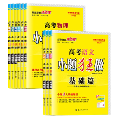 2027新高考小题狂做基础篇巅峰篇