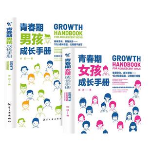 青春期男孩成长手册 青春期女孩成长教育书籍10-18岁送给青春期女儿男孩的私房枕边书女孩男女生心理生理早恋性教育青少年教育书籍