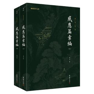 【2本】感应篇汇编全本全译儒释道国学入门传统文化书籍哲学和宗教太上感应篇汇编注释译文佛学文化知识修心智慧经文经书心灵修养