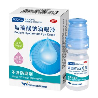 万汉润晶玻璃酸钠滴眼液眼睛干涩人工泪液缓解疲劳干眼症隐形眼镜