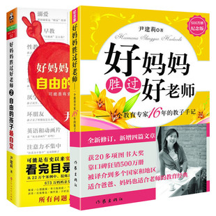 【全套2册】好妈妈胜过好老师1+2 尹建莉作品 自由的孩子自觉 家庭教育儿百科 尹建莉的育儿书籍全集 新华文轩旗舰店 正版图书