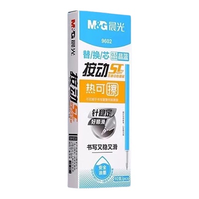 晨光正品热可擦中性笔按动替芯晶
