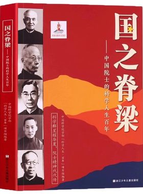 中国院士的百年科学人生
