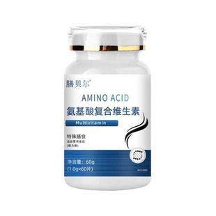 【官方正品】氨基酸复合维生素片胱氨酸氨基酸片生素脱防脱旗舰zz