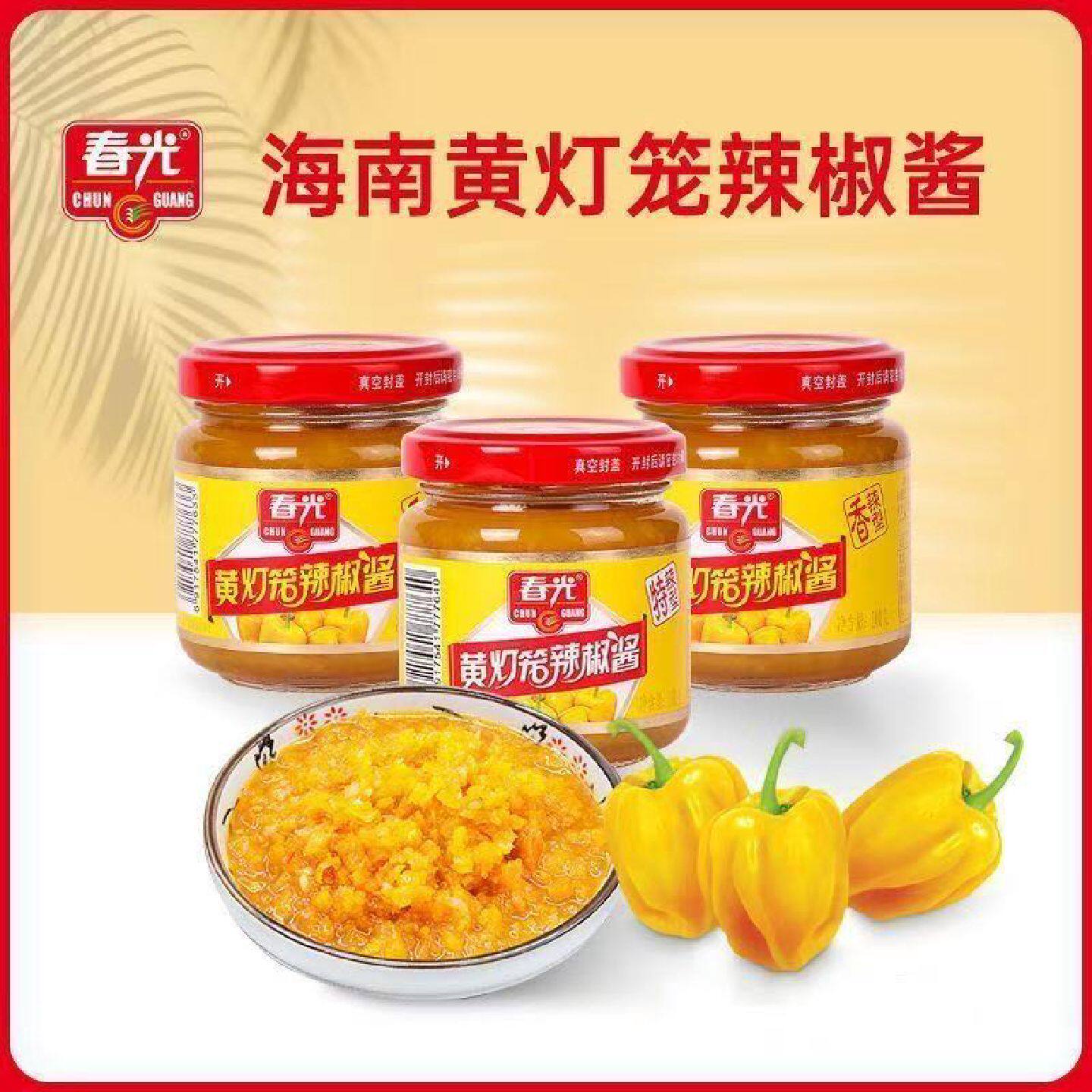 2罐春光黄灯笼辣椒酱100g特辣海南特产黄辣椒酱特辣香辣下饭神器
