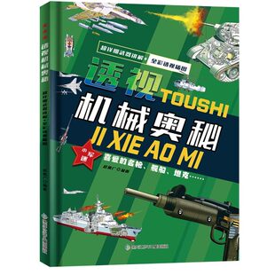 抖音同款精装硬壳漫画版天工开物孩子看的懂的发明与创造揭秘创新科技儿童科普百科书籍奥秘