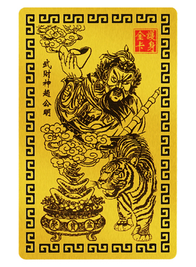 武财神赵公明财神金卡