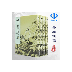 原版神雕侠侣金庸作品集