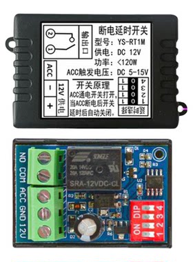 断电延时后关闭ACC触发12V