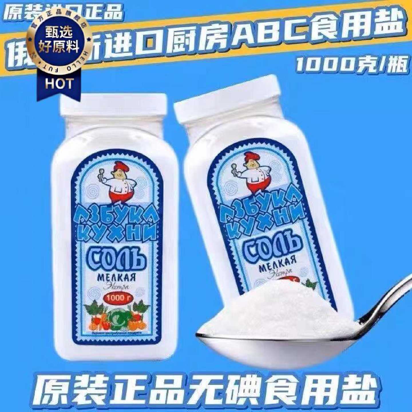 俄罗斯进口盐未加碘1000g瓶装海盐食用盐
