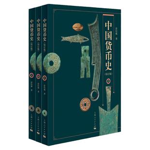中国货币史校订版 彭信威中国金融史钱币学机制纸币上海人民出版社正版图书籍