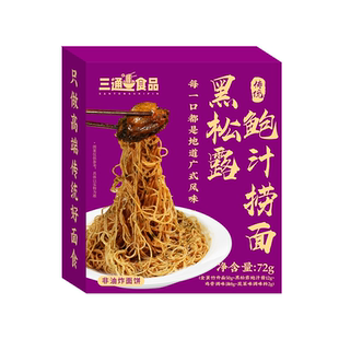 三通食品黑松露鲍汁捞面广东手工速食方便拌面早餐碱水全蛋竹升面