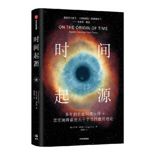 时间起源 科学巨匠霍金最后20年的理论结晶 托马斯赫托格著 留下的最伟大的遗产 探讨宇宙时间起源终极问题 宇宙从何时开始