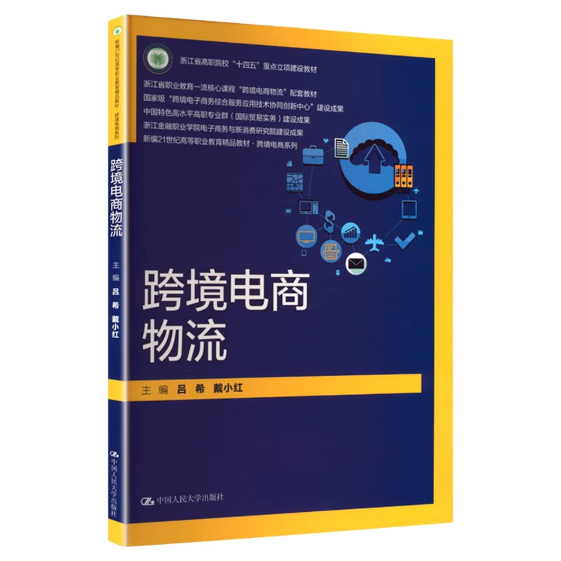 跨境电商物流吕希 戴小红9787300338682中国人民大学出版社 新形态教材